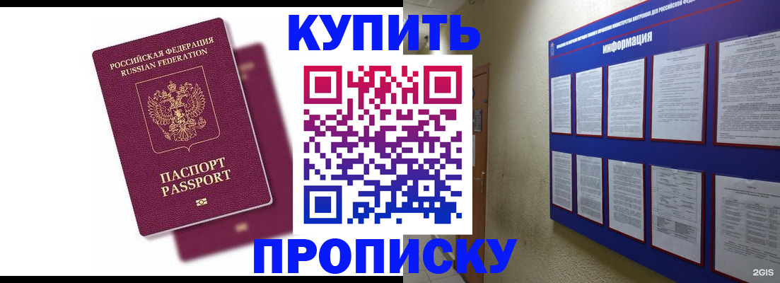 купить прописку в Адыгейске
